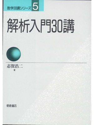 cover image of 数学30講シリーズ 5.解析入門30講